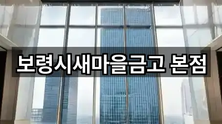 보령시새마을금고 본점