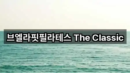 브엘라핏필라테스 The Classic