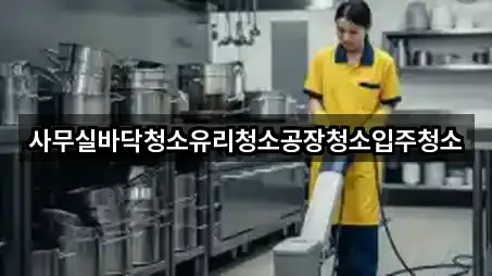 사무실바닥청소유리청소공장청소입주청소