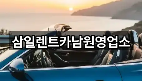 삼일렌트카남원영업소