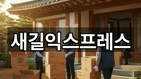 새길익스프레스