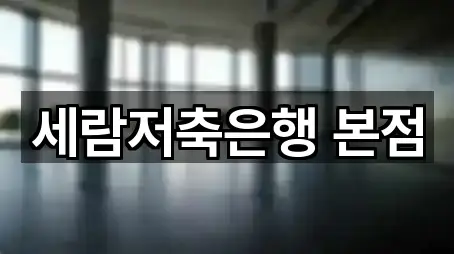 세람저축은행 본점