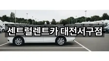 센트럴렌트카 대전서구점