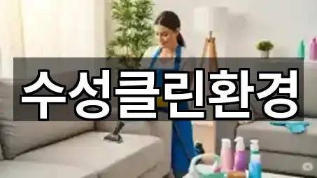 계양구 목상동청소 사진/위치 보기 5곳