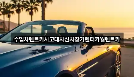 수입차렌트카사고대차신차장기렌터카월렌트카