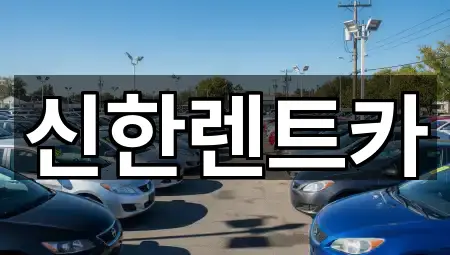 마산합포구 가포동 렌트카 4곳 주소·연락처