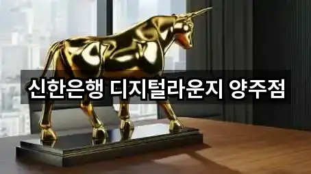 신한은행 디지털라운지 양주점