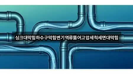 싱크대막힘하수구막힘변기역류뚫어고압세척세면대막힘