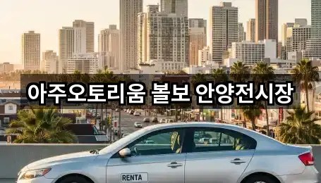 부흥동 자동차전시장 3곳 지도 한눈정리