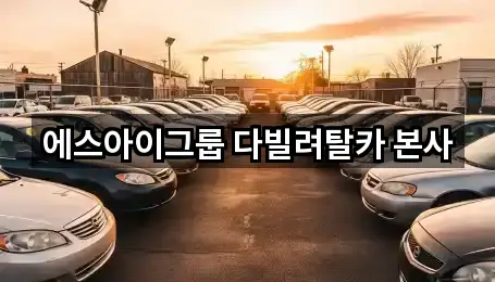 에스아이그룹 다빌려탈카 본사