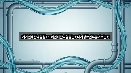 에어컨배관막힘청소드레인배관막힘뚫는곳내시경확인후뚫어주는곳