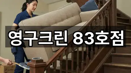 영구크린 83호점