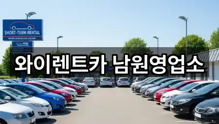 와이렌트카 남원영업소