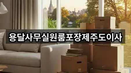 용달사무실원룸포장제주도이사