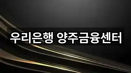 차량 길찾기 | 경기도 양주 산북동 은행 5곳