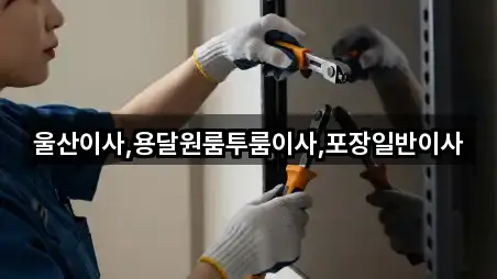 울산이사,용달원룸투룸이사,포장일반이사