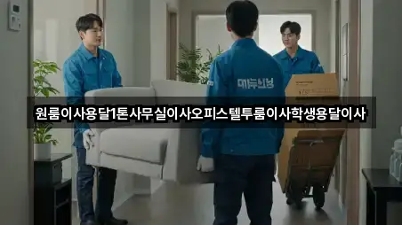 원룸이사용달1톤사무실이사오피스텔투룸이사학생용달이사