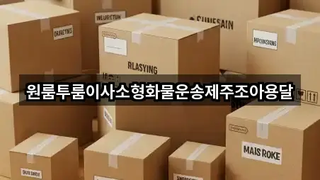 원룸투룸이사소형화물운송제주조아용달