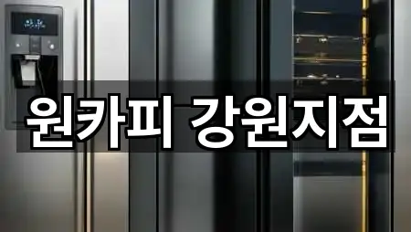 원카피 강원지점