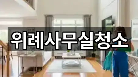 위례사무실청소