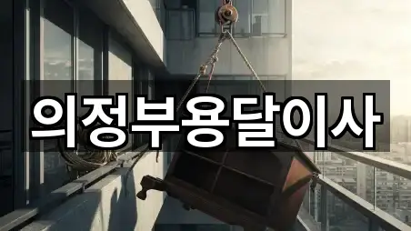 의정부용달이사