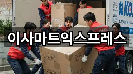 이사마트익스프레스
