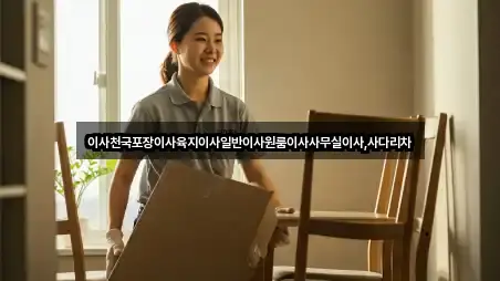 제주특별자치도 이도일동 이사 연락하기 5곳