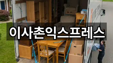 이사촌익스프레스