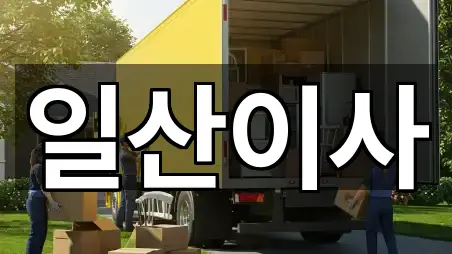 원클릭 지도: 고양 성사동 이사 5곳