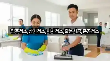 담양군 상가청소 연락처 확인 2건