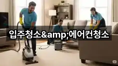 입주청소&에어컨청소