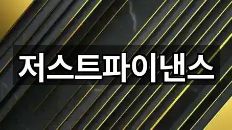 저스트파이낸스