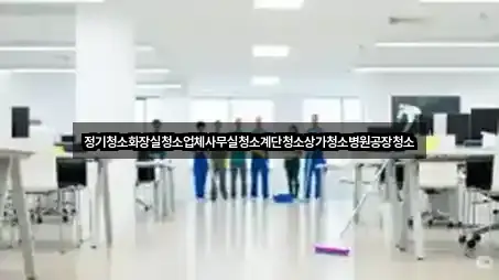 정기청소화장실청소업체사무실청소계단청소상가청소병원공장청소