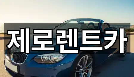 창원 성산구 반지동 렌트카 모아보기 4곳