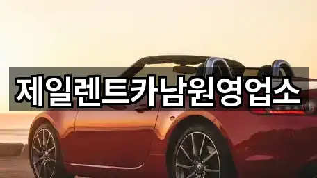 제일렌트카남원영업소