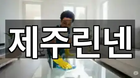 서귀포시 월평동 청소업체 4곳 확인하기 서귀포시 월평동 청소업체 4곳 확인하기