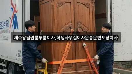 제주용달원룸투룸이사,학생사무실이사운송운반포장이사