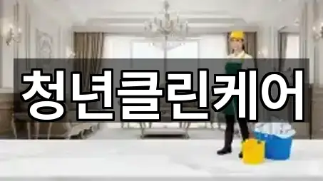청년클린케어