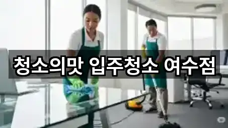 여수 봉강동 청소 5곳 주변 보기 여수 봉강동 청소 5곳 주변 보기