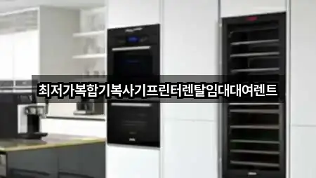 최저가복합기복사기프린터렌탈임대대여렌트