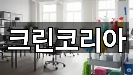 빠른 연락: 주교면 청소업체 5곳