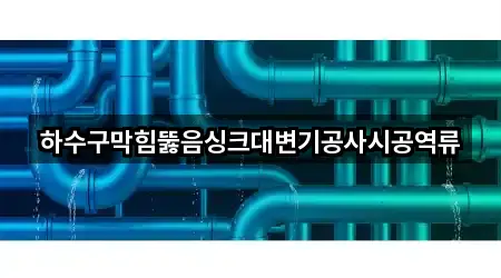 서울 만리동1가 배관 뚫음 5곳 — 지도/주소