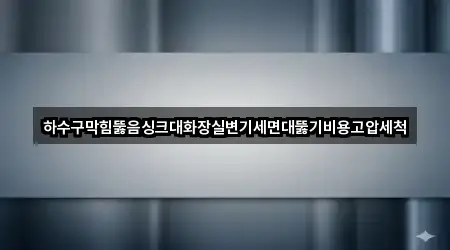 대청동2가 변기뚫음 가까운 순 4곳