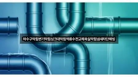 경기도 이천 부발읍 욕실막힘 5곳 도로명·지번