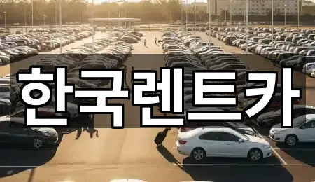 부산광역시 아미동1가 렌트카 전화 연결 5곳