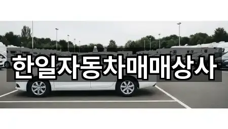 한일자동차매매상사