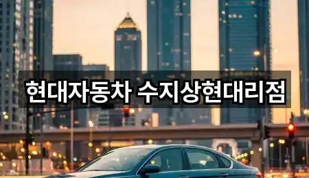 현대자동차 수지상현대리점