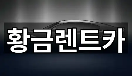 황금렌트카