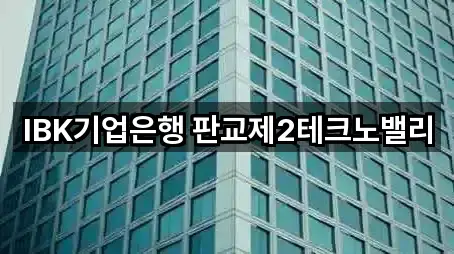 IBK기업은행 판교제2테크노밸리