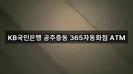 KB국민은행 공주중동 365자동화점 ATM